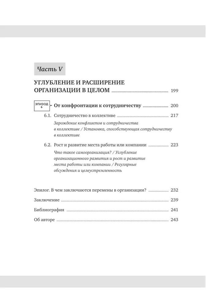 Kruts menedžeris Sakigakē. Kā uzlabot komunikāciju, pārvarēt pretestību pārmaiņām un novest komandu pie panākumiem