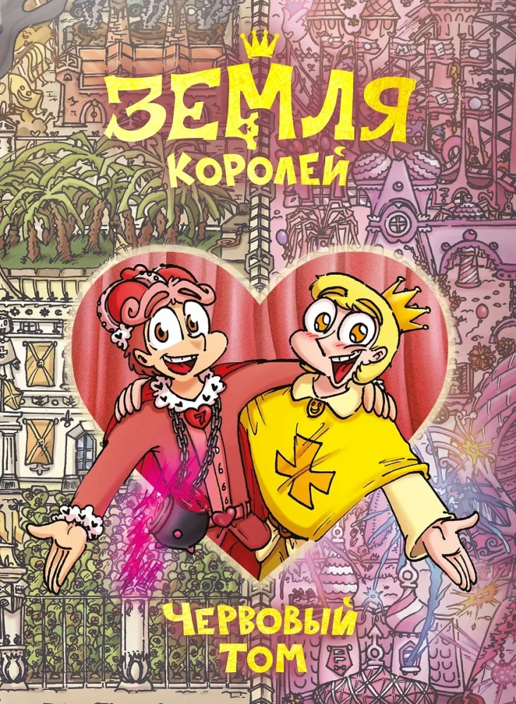 Zemes Karali. Sirds Tom