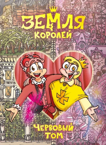 Zemes Karali. Sirds Tom