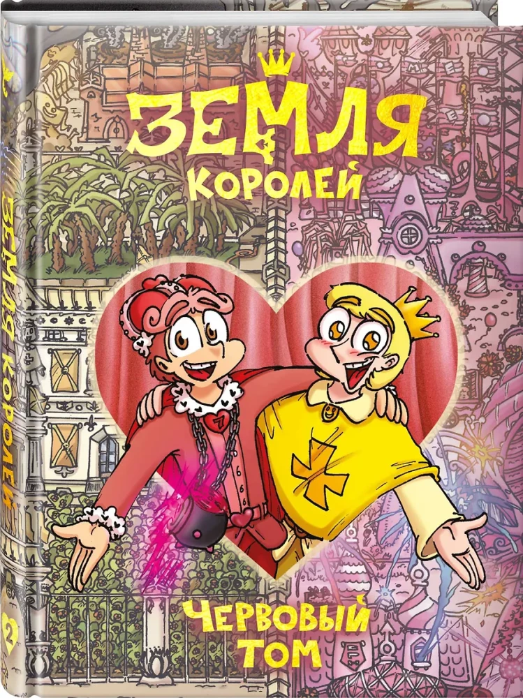 Zemes Karali. Sirds Tom