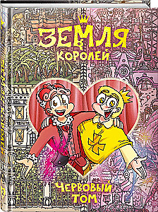 Zemes Karali. Sirds Tom