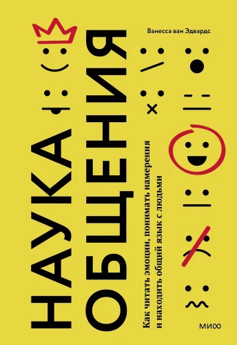 Наука общения. Как читать эмоции, понимать намерения и находить общий язык с людьми