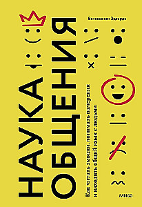 Наука общения. Как читать эмоции, понимать намерения и находить общий язык с людьми