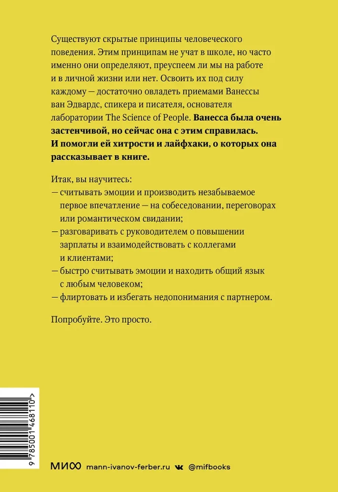 Наука общения. Как читать эмоции, понимать намерения и находить общий язык с людьми