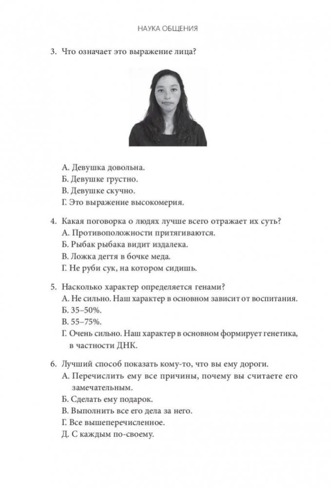 Наука общения. Как читать эмоции, понимать намерения и находить общий язык с людьми