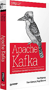 Apache Kafka. Потоковая обработка и анализ данных