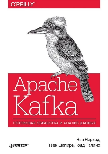Apache Kafka. Потоковая обработка и анализ данных