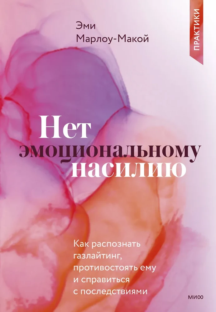 Нет эмоциональному насилию. Как распознать газлайтинг, противостоять ему и справиться с последствиями. Практики
