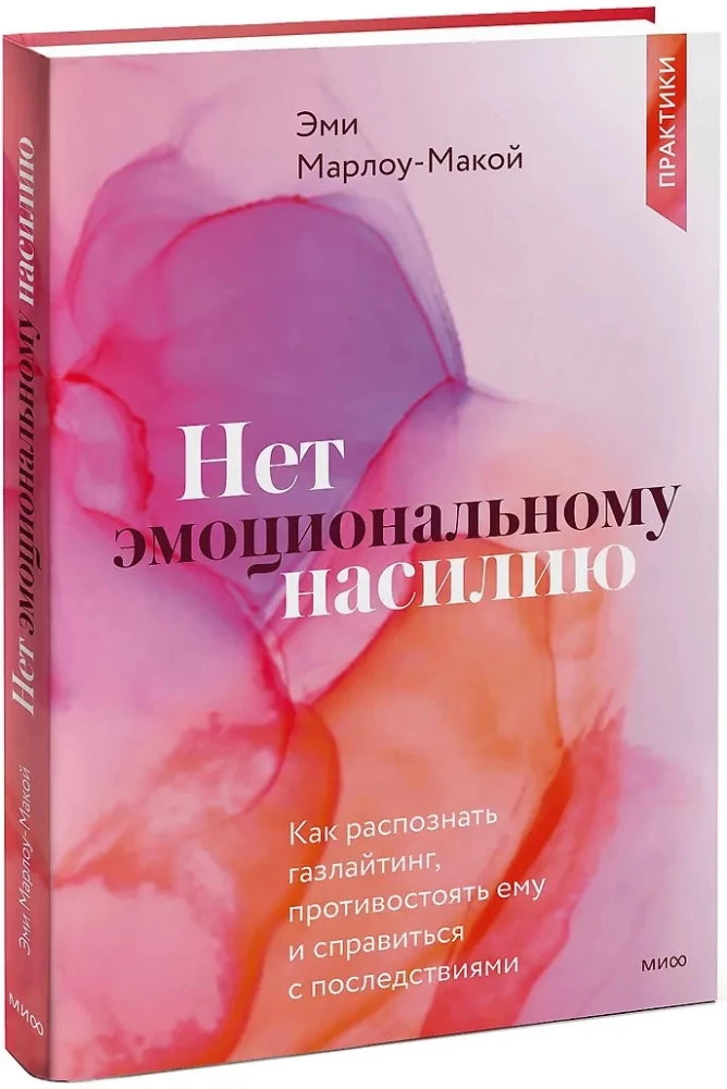 Нет эмоциональному насилию. Как распознать газлайтинг, противостоять ему и справиться с последствиями. Практики