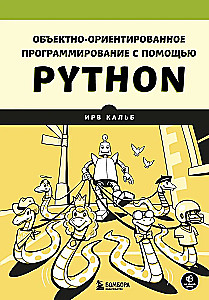 Объектно-ориентированное программирование с помощью Python