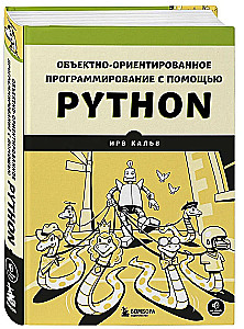 Объектно-ориентированное программирование с помощью Python