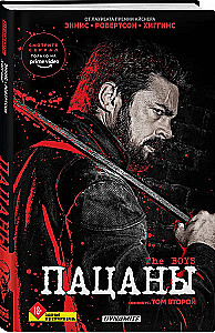 The Boys. Пацаны. Омнибус. Том 2