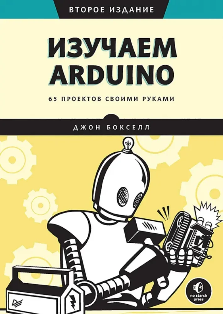 Mācāmies Arduino. 65 projekti ar savām rokām