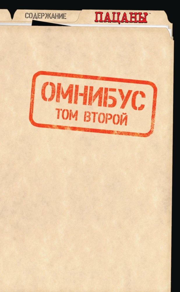 The Boys. Пацаны. Омнибус. Том 2
