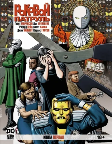 Роковой Патруль. Книга 1