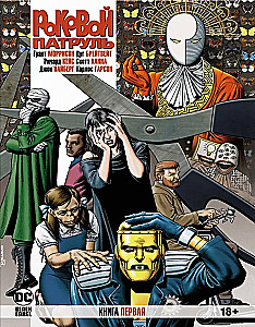 Роковой Патруль. Книга 1