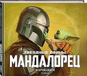 Звёздные войны. Мандалорец. Второй сезон
