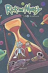 Рик и Морти. Гибель вселенной
