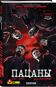 The Boys. Пацаны. Омнибус. Том 1