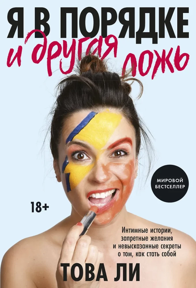 Es esmu kārtībā un cita meli. Intīmas stāsti, aizliegtas vēlmes un neizteikti noslēpumi par to, kā kļūt par sevi