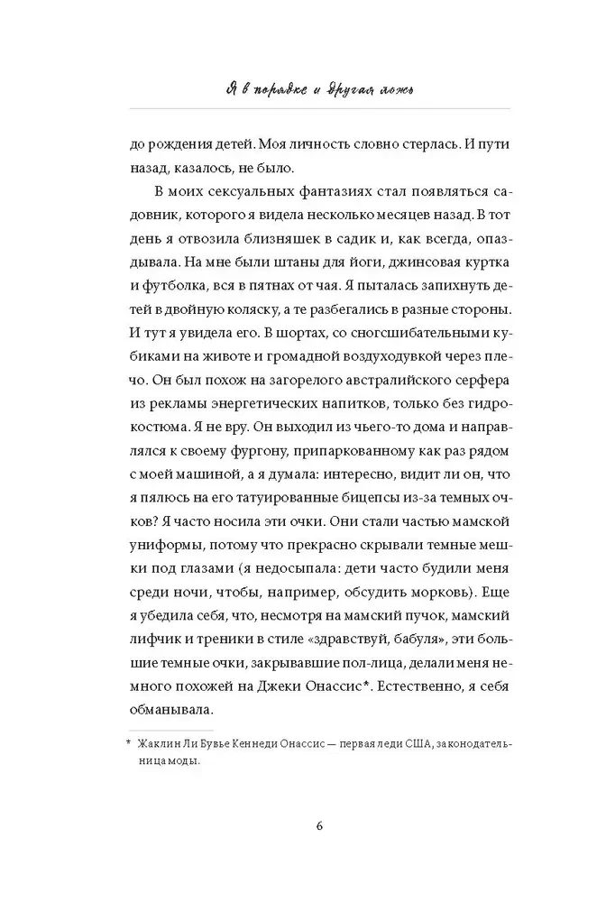 Es esmu kārtībā un cita meli. Intīmas stāsti, aizliegtas vēlmes un neizteikti noslēpumi par to, kā kļūt par sevi