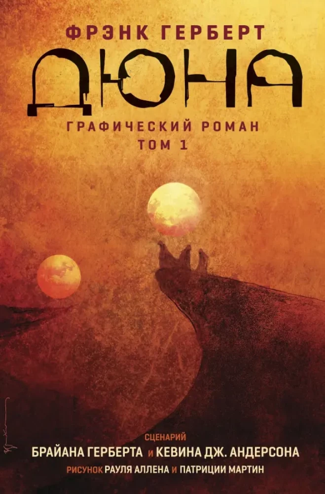 Duna. Grafiskais romāns. 1. sējums