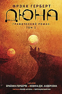 Duna. Grafiskais romāns. 1. sējums