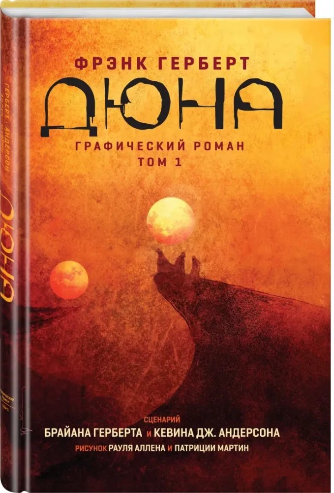 Duna. Grafiskais romāns. 1. sējums