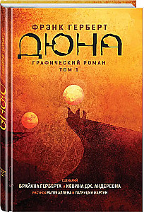 Duna. Grafiskais romāns. 1. sējums