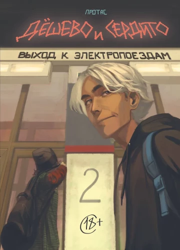 Lēti un sirsnīgi. 2. sējums. Izeja pie elektrovilcieniem