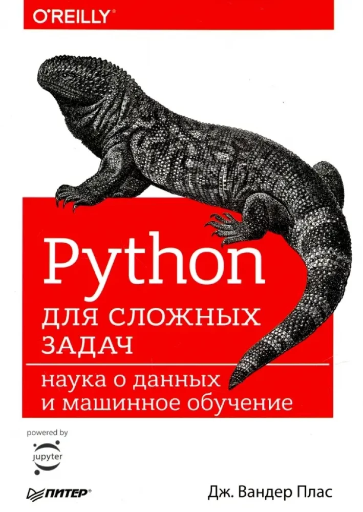 Python для сложных задач: наука о данных и машинное обучение