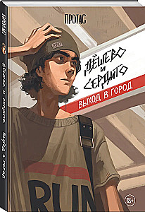 Дёшево и сердито. Выход в город