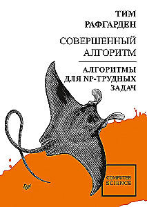 Совершенный алгоритм. Алгоритмы для NP-трудных задач