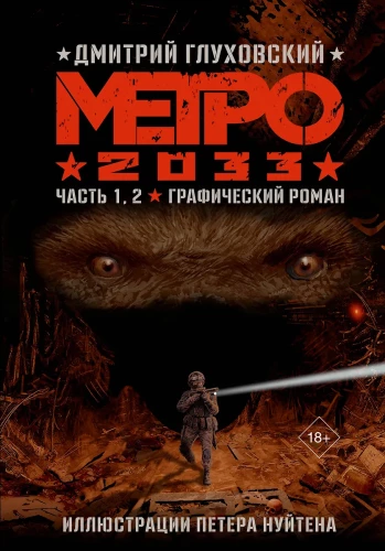 Metro 2033. Daļa 1, 2