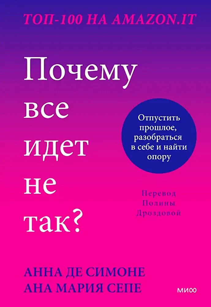 Почему все идет не так? Отпустить прошлое, разобраться в себе и найти опору