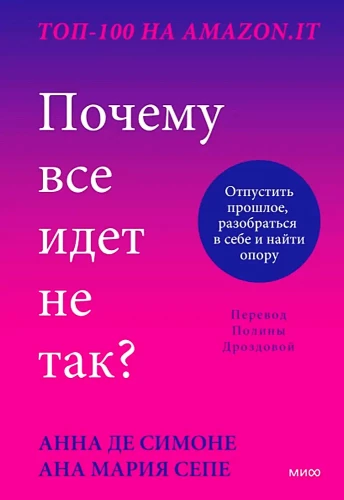 Почему все идет не так? Отпустить прошлое, разобраться в себе и найти опору