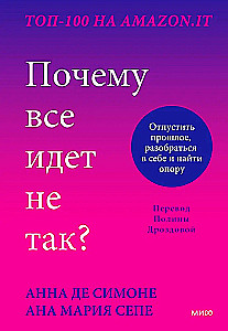 Почему все идет не так? Отпустить прошлое, разобраться в себе и найти опору