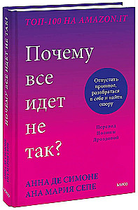 Почему все идет не так? Отпустить прошлое, разобраться в себе и найти опору