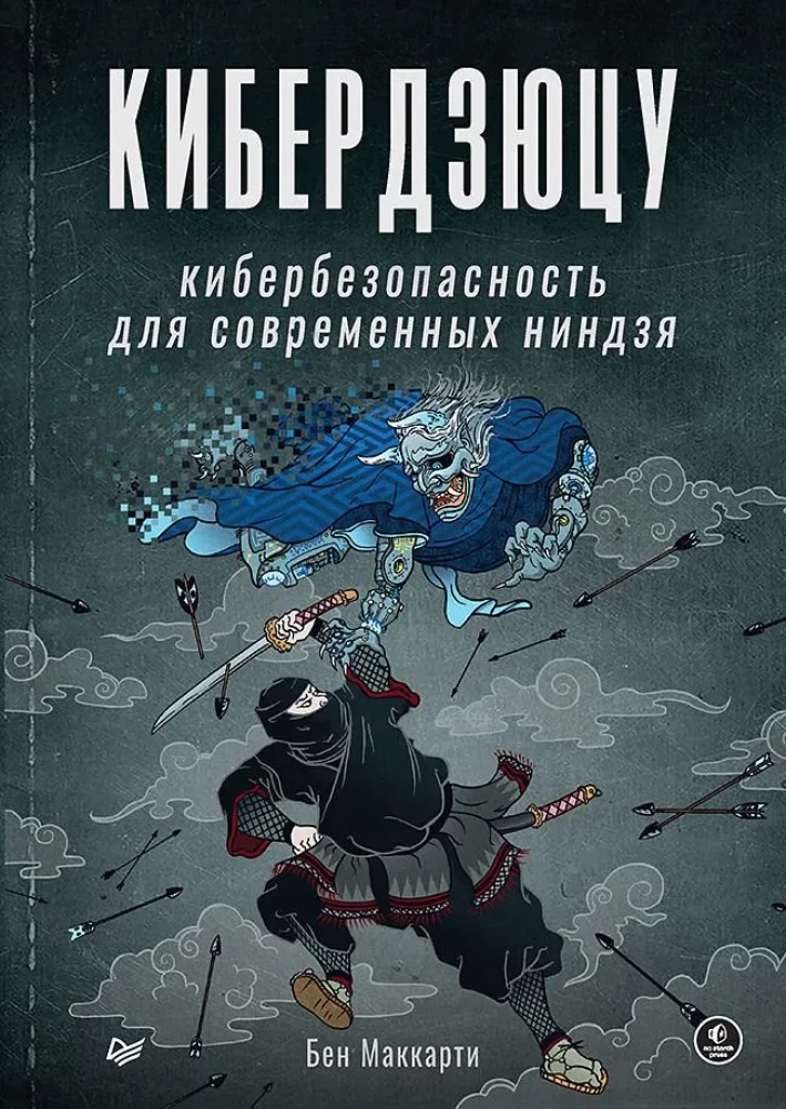 Kiberdzjutsu: kiberdrošība mūsdienu nindzām