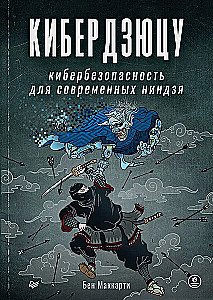 Kiberdzjutsu: kiberdrošība mūsdienu nindzām