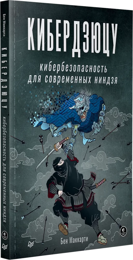 Kiberdzjutsu: kiberdrošība mūsdienu nindzām
