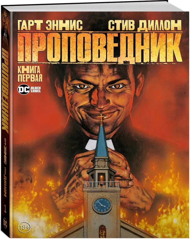 Проповедник. Книга 1