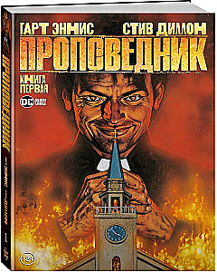 Проповедник. Книга 1