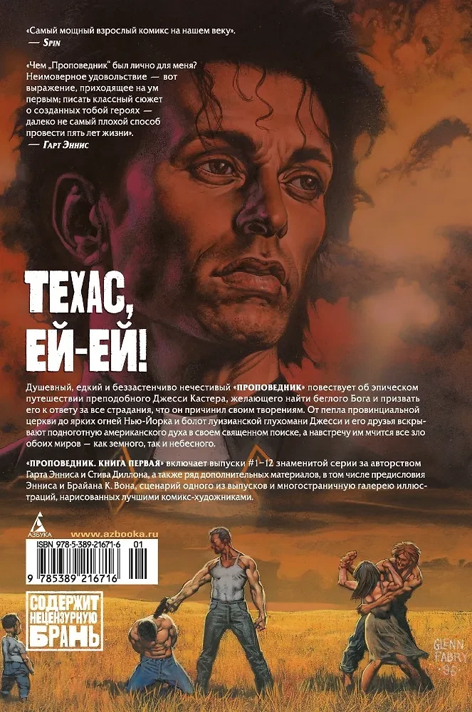 Проповедник. Книга 1