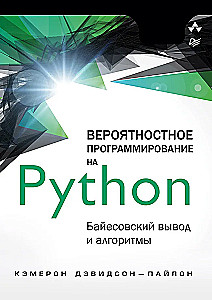 Вероятностное программирование на Python. Байесовский вывод и алгоритмы