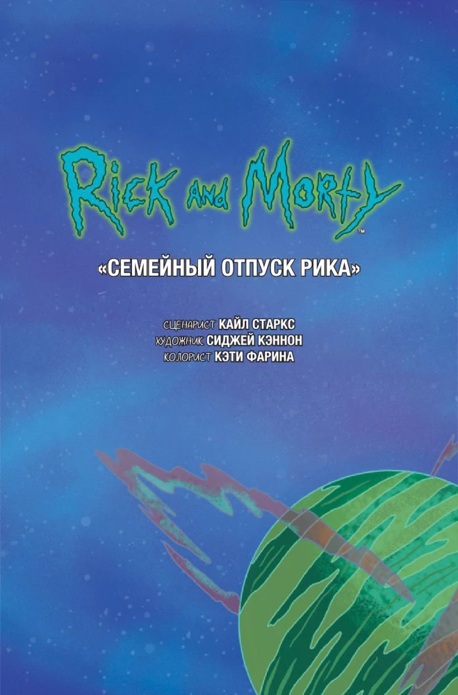 Riks un Mortijs. Stāsti aiz kadra