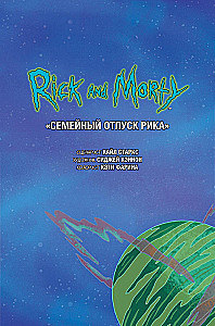 Riks un Mortijs. Stāsti aiz kadra