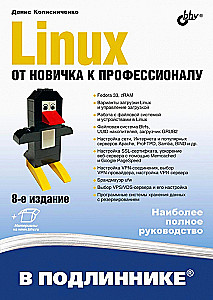Linux. От новичка к профессионалу