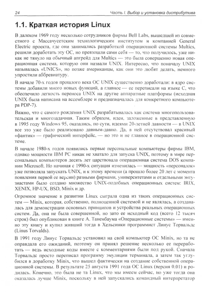 Linux. От новичка к профессионалу