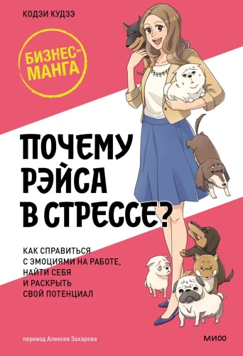 Почему Рэйса в стрессе? Как справиться с эмоциями на работе, найти себя и раскрыть свой потенциал